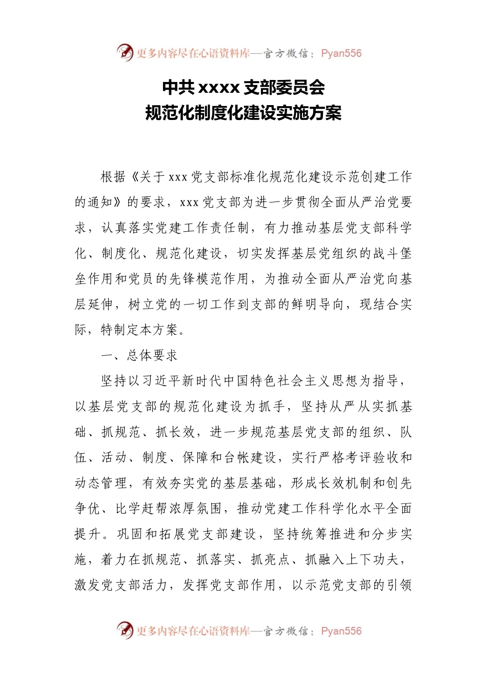 某党支部规范化制度化建设创建实施方案.docx_第1页