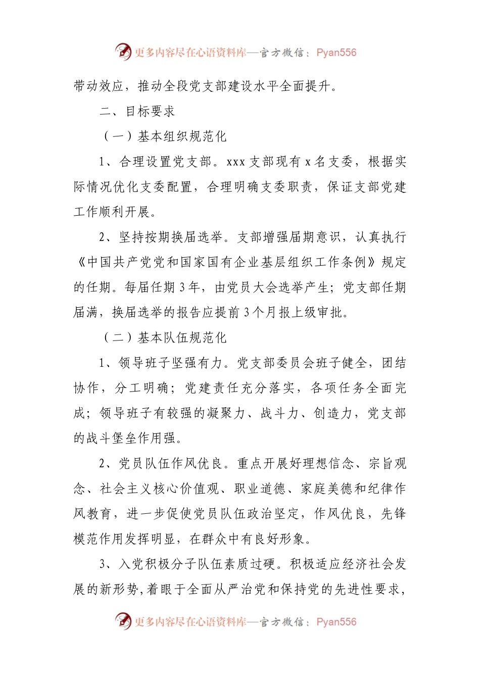 某党支部规范化制度化建设创建实施方案.docx_第2页