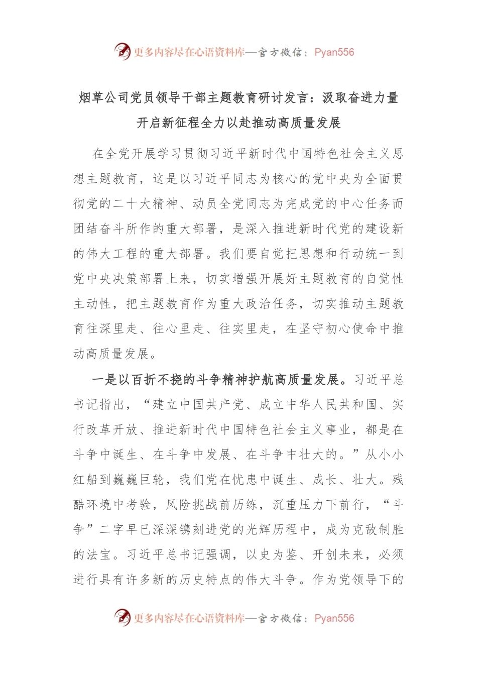 烟草公司党员领导干部主题教育研讨发言：汲取奋进力量开启新征程 全力以赴推动高质量发展.docx_第1页