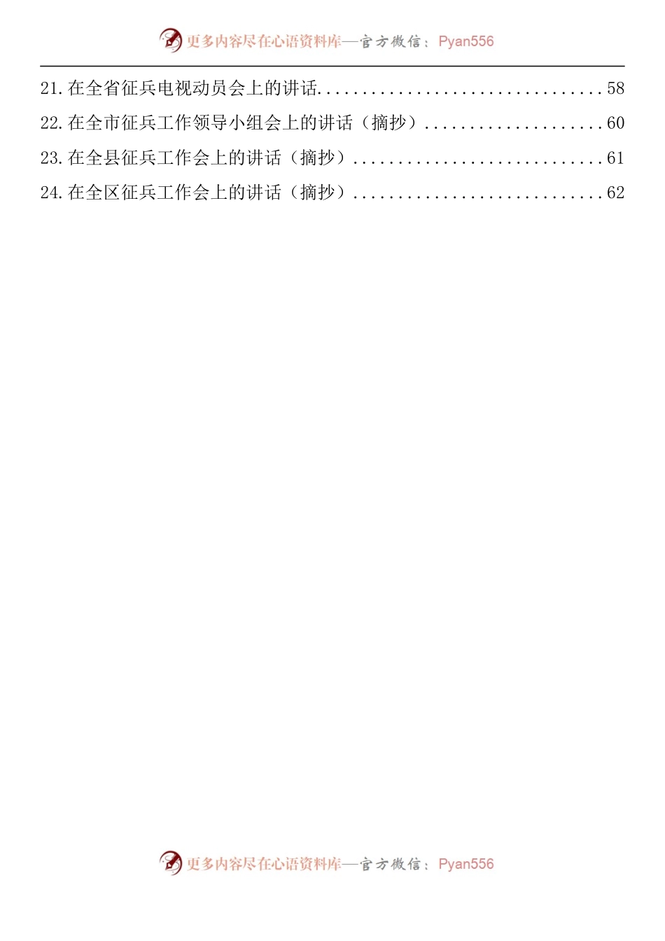 汇编736-2022年在征兵会上的讲话-24篇.docx_第2页