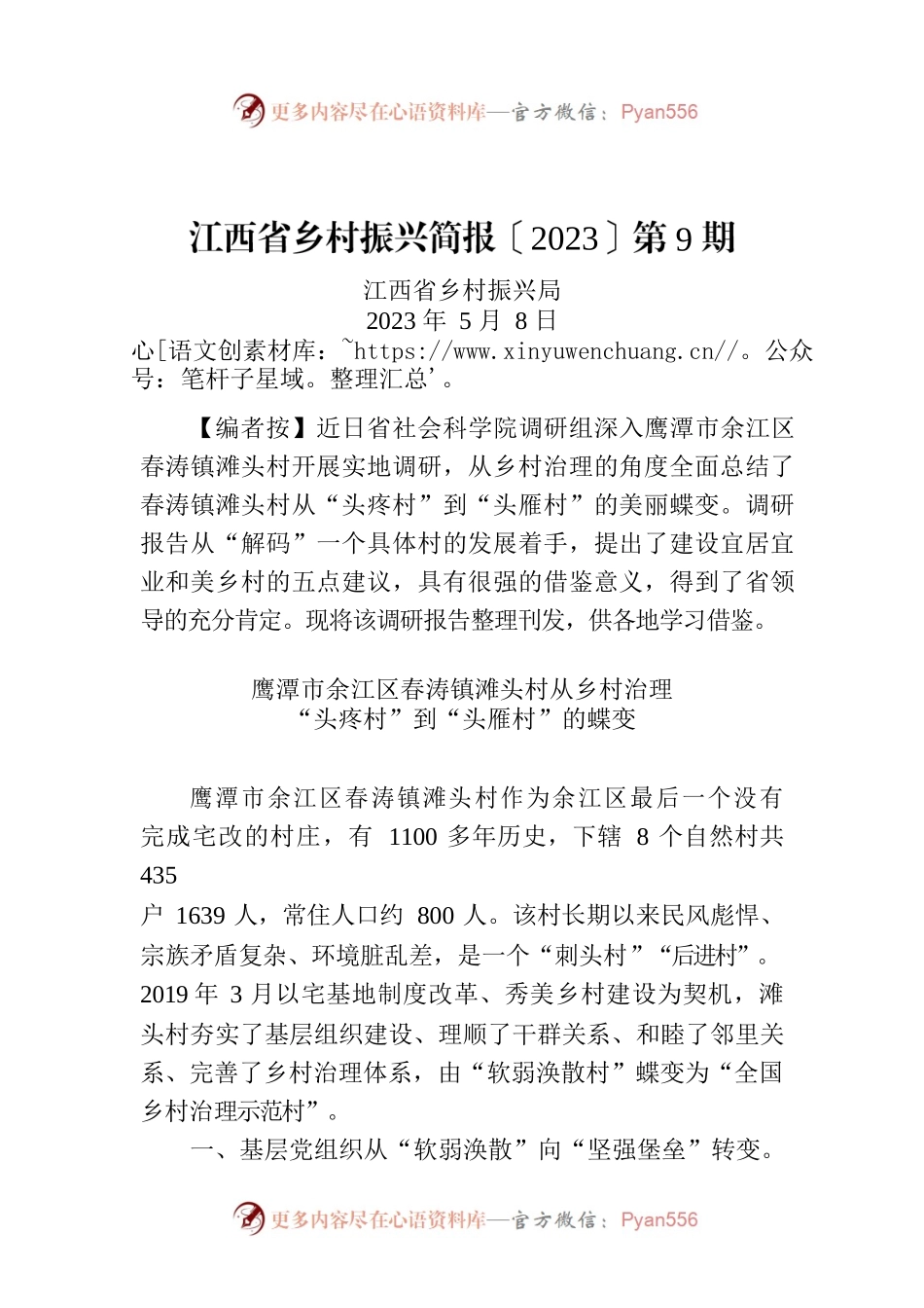 江西省乡村振兴简报〔2023〕第9期.docx_第1页