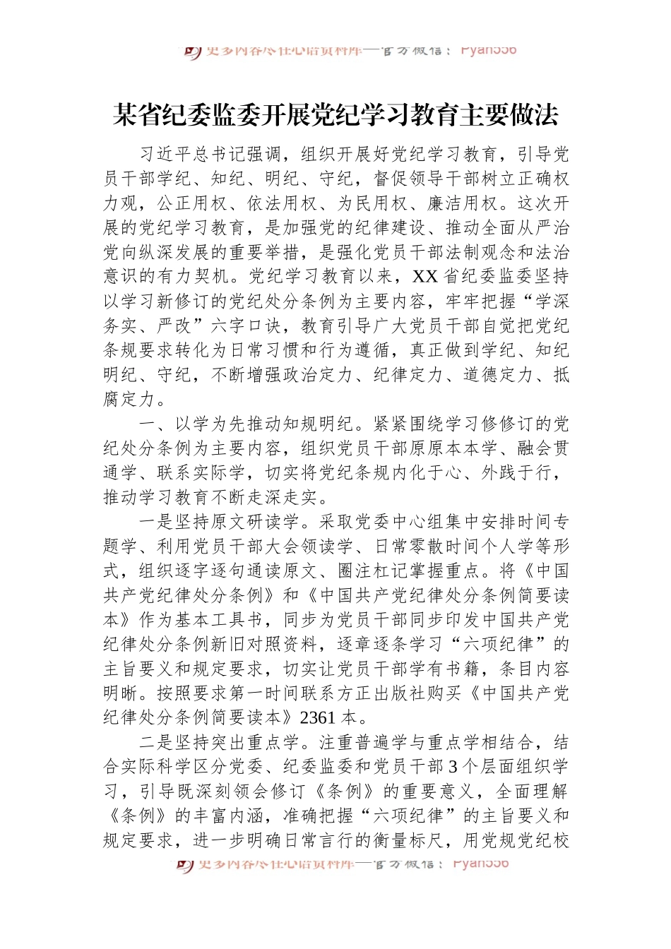 某省纪委监委开展党纪学习教育主要做法.docx_第1页