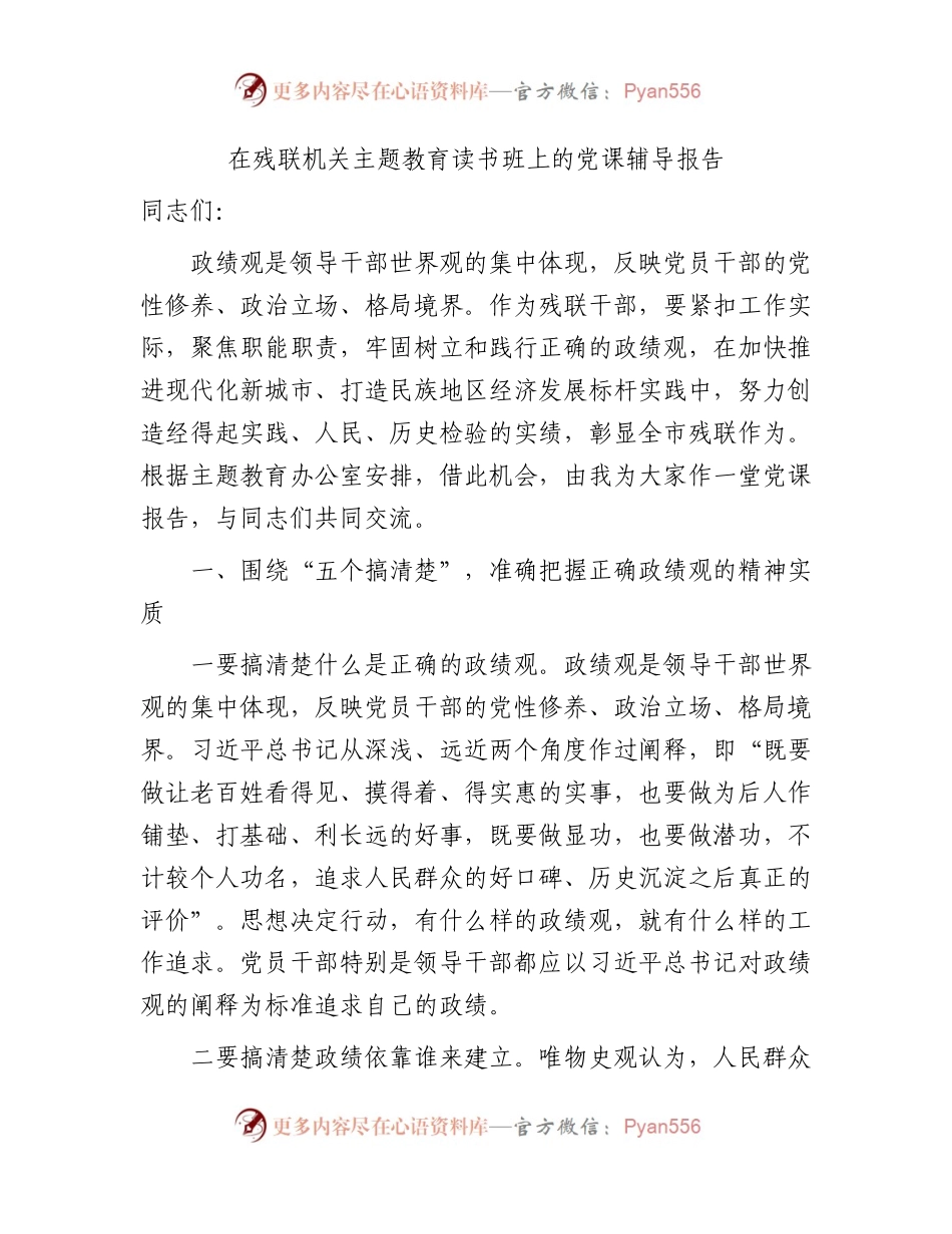 残联主题教育读书班政绩观专题党课2900字.docx_第1页