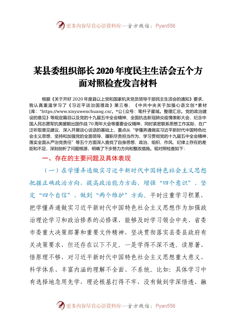 某县委组织部长2020年度民主生活会五个方面对照检查发言材料.docx_第1页