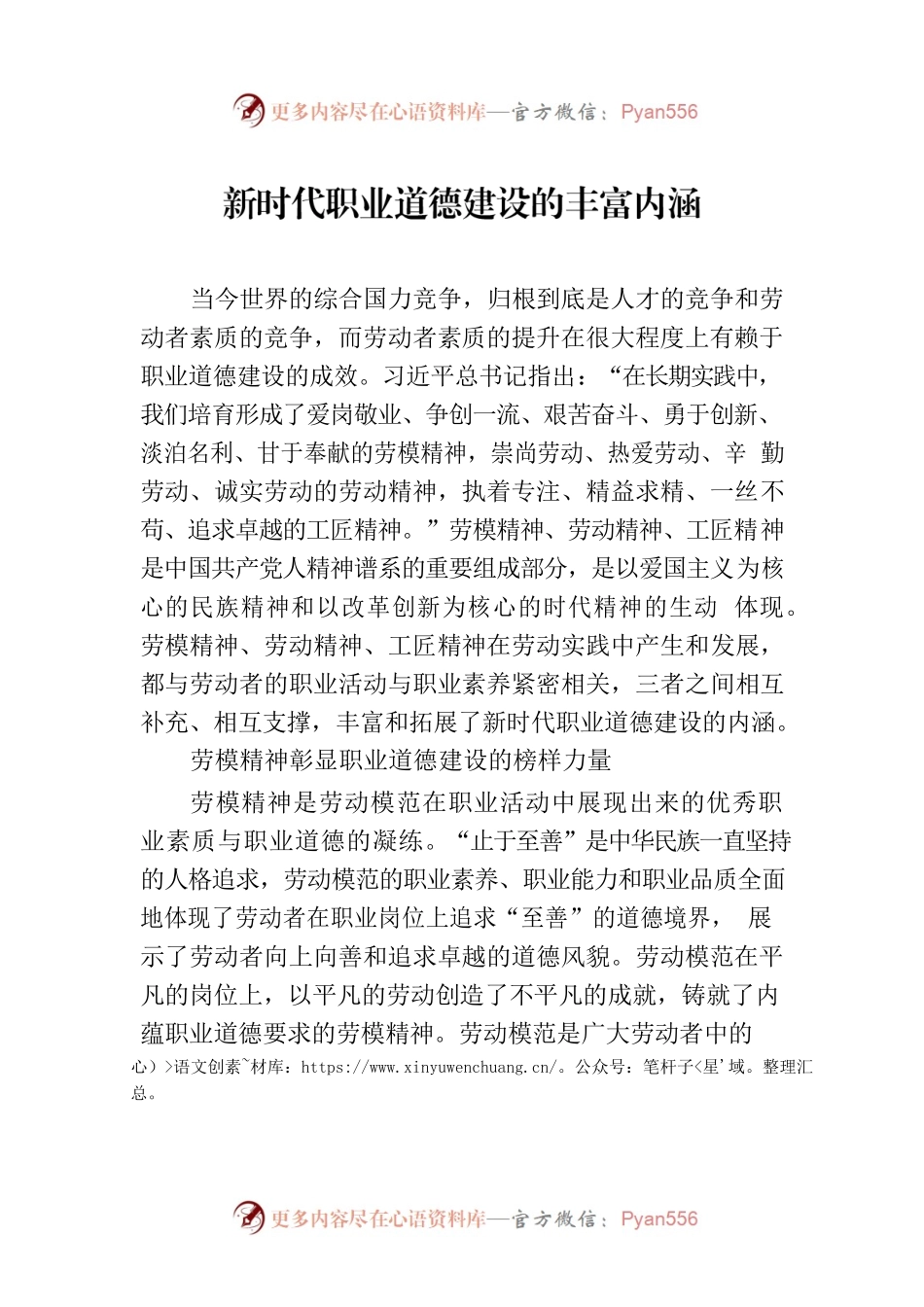 新时代职业道德建设的丰富内涵.docx_第1页