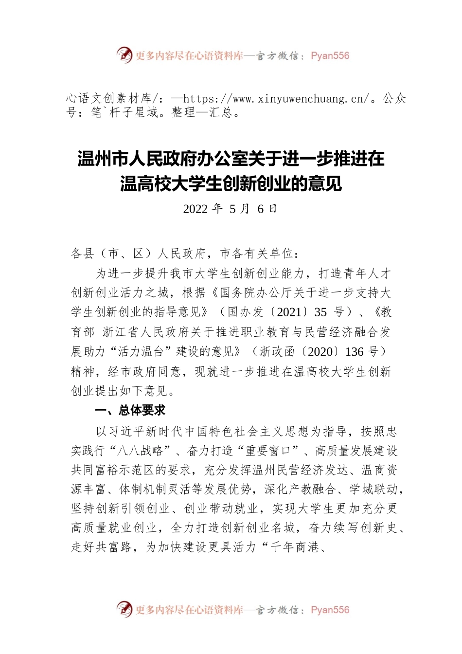 温州市人民政府办公室关于进一步推进在温高校大学生创新创业的意见（20220506）.docx_第1页