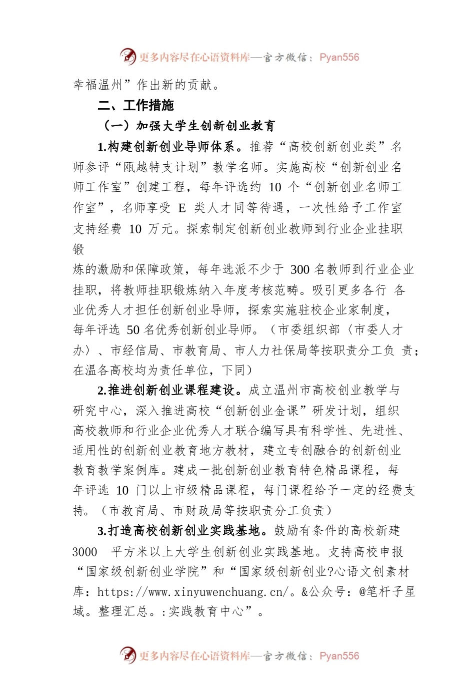 温州市人民政府办公室关于进一步推进在温高校大学生创新创业的意见（20220506）.docx_第2页