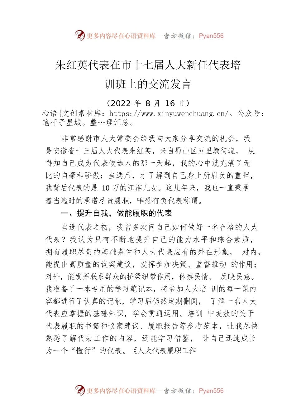 朱红英代表在市十七届人大新任代表培训班上的交流发言（20220816）.docx_第1页