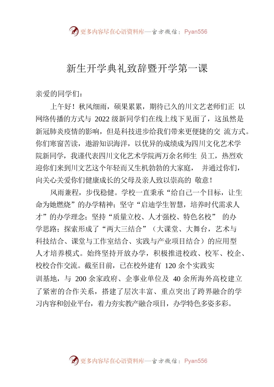 新生开学典礼致辞暨开学第一课.docx_第1页