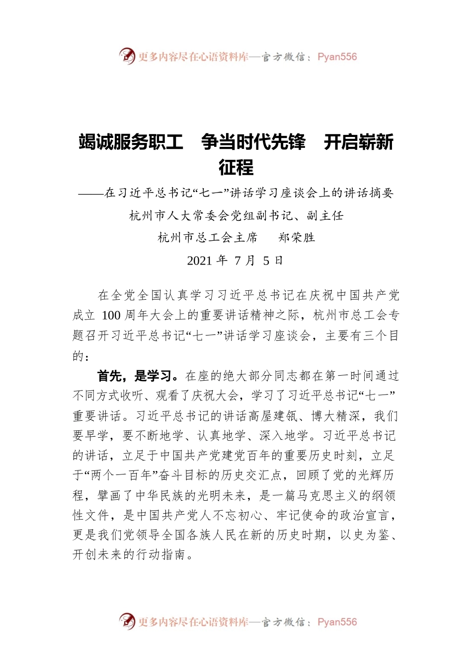 杭州市总工会主席郑荣胜：竭诚服务职工   争当时代先锋   开启崭新征程——在习近平总书记“七一”讲话学习座谈会上的讲话摘要.docx_第1页