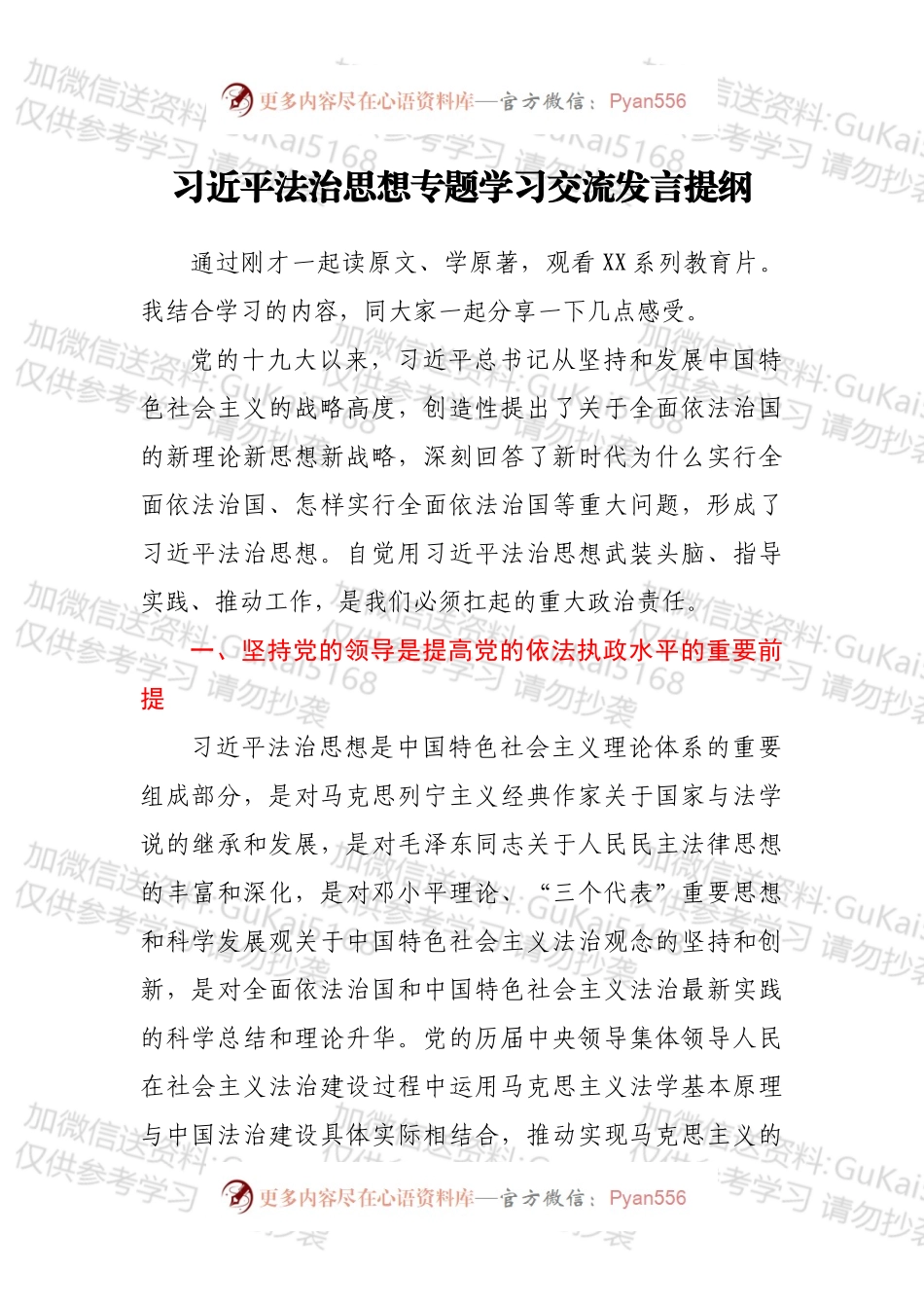 法治思想专题学习交流发言提纲.docx_第1页