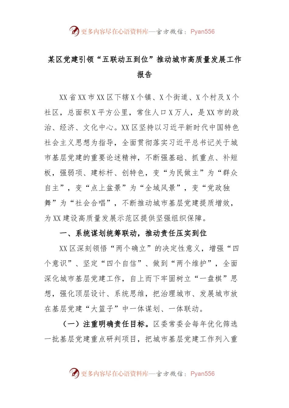 某区党建引领“五联动五到位”推动城市高质量发展工作报告.docx_第1页