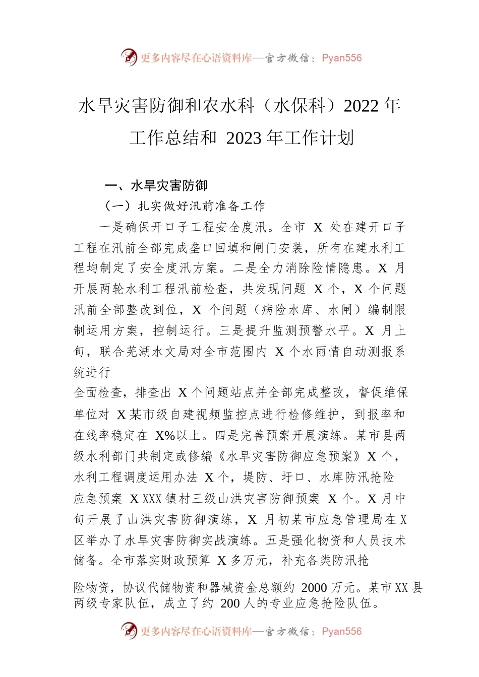 水旱灾害防御和农水科（水保科）2022年工作总结和2023年工作计划.docx_第1页