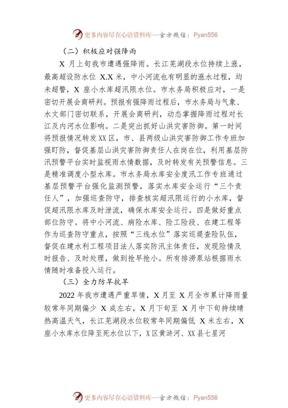 水旱灾害防御和农水科（水保科）2022年工作总结和2023年工作计划.docx_第2页