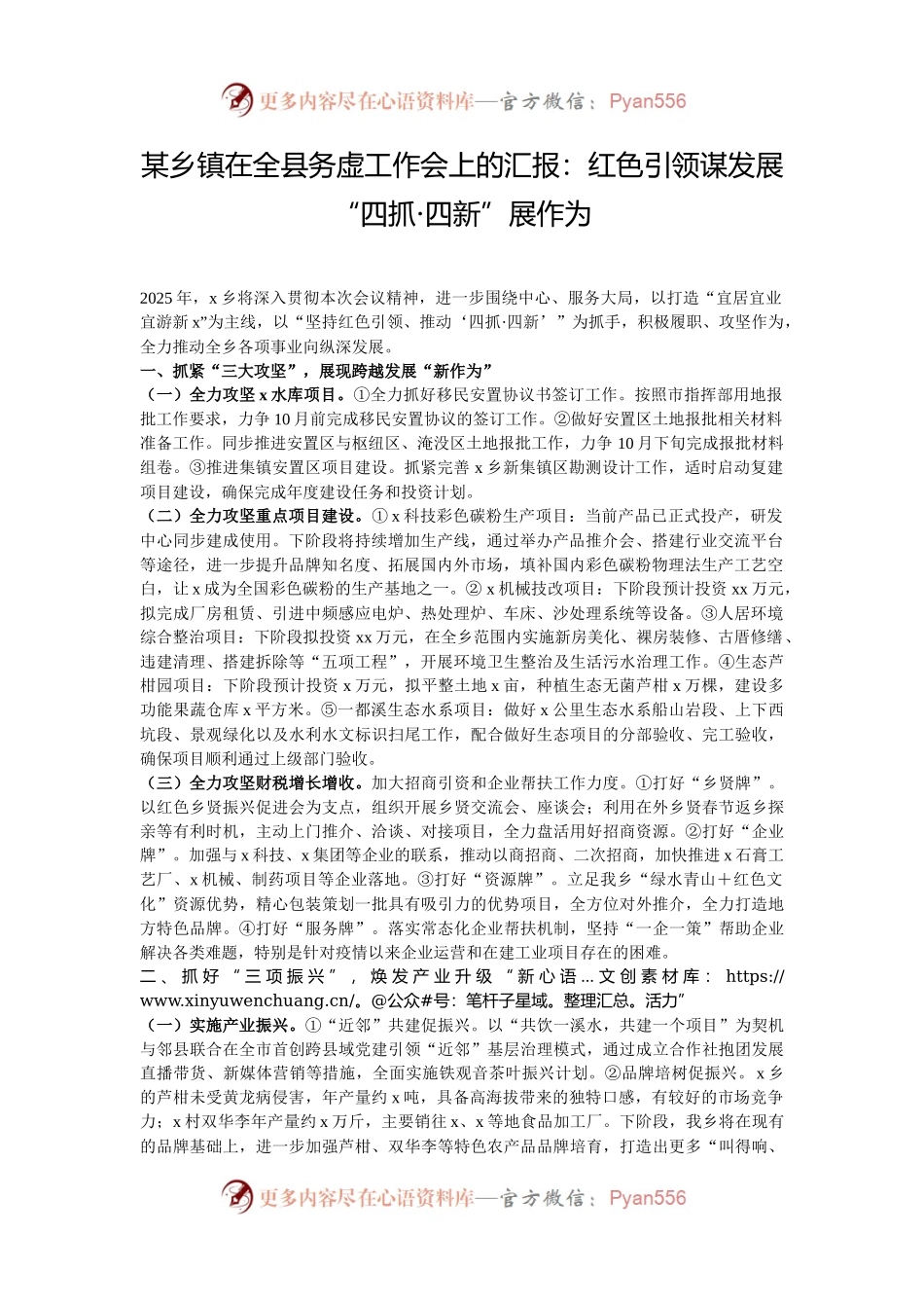 某乡镇在全县务虚工作会上的汇报：红色引领谋发展  “四抓·四新”展作为.docx_第1页