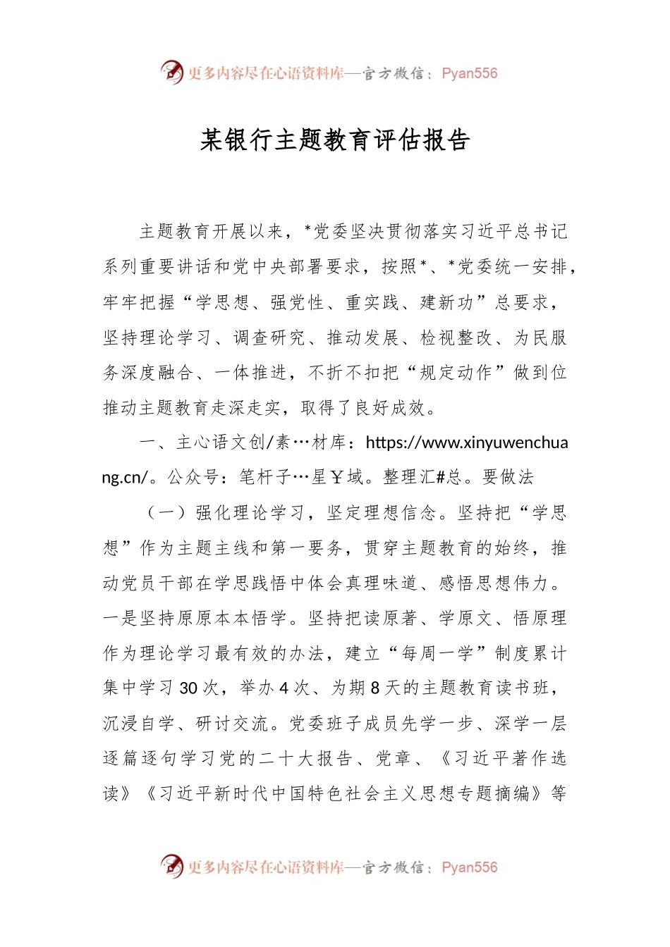 某银行主题教育评估报告.docx_第1页