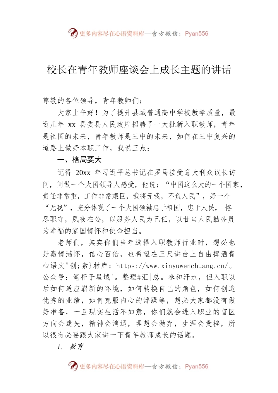 校长在青年教师座谈会上成长主题的讲话.docx_第1页