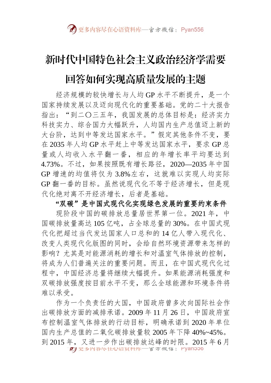 新时代中国特色社会主义政治经济学需要回答如何实现高质量发展的主题.docx_第1页