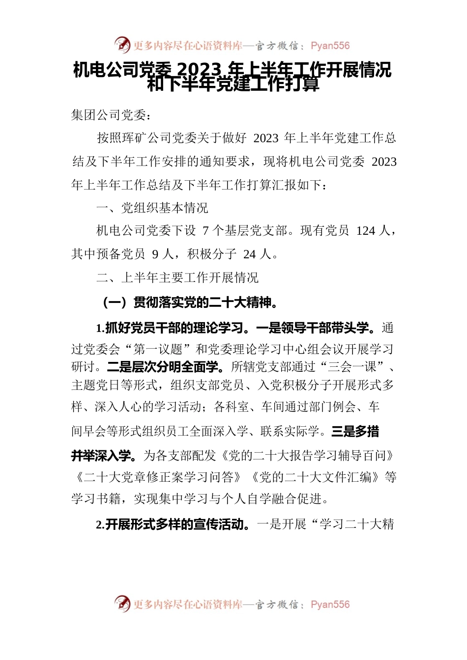 机电公司2023年上半年总结和下半年打算.docx_第1页