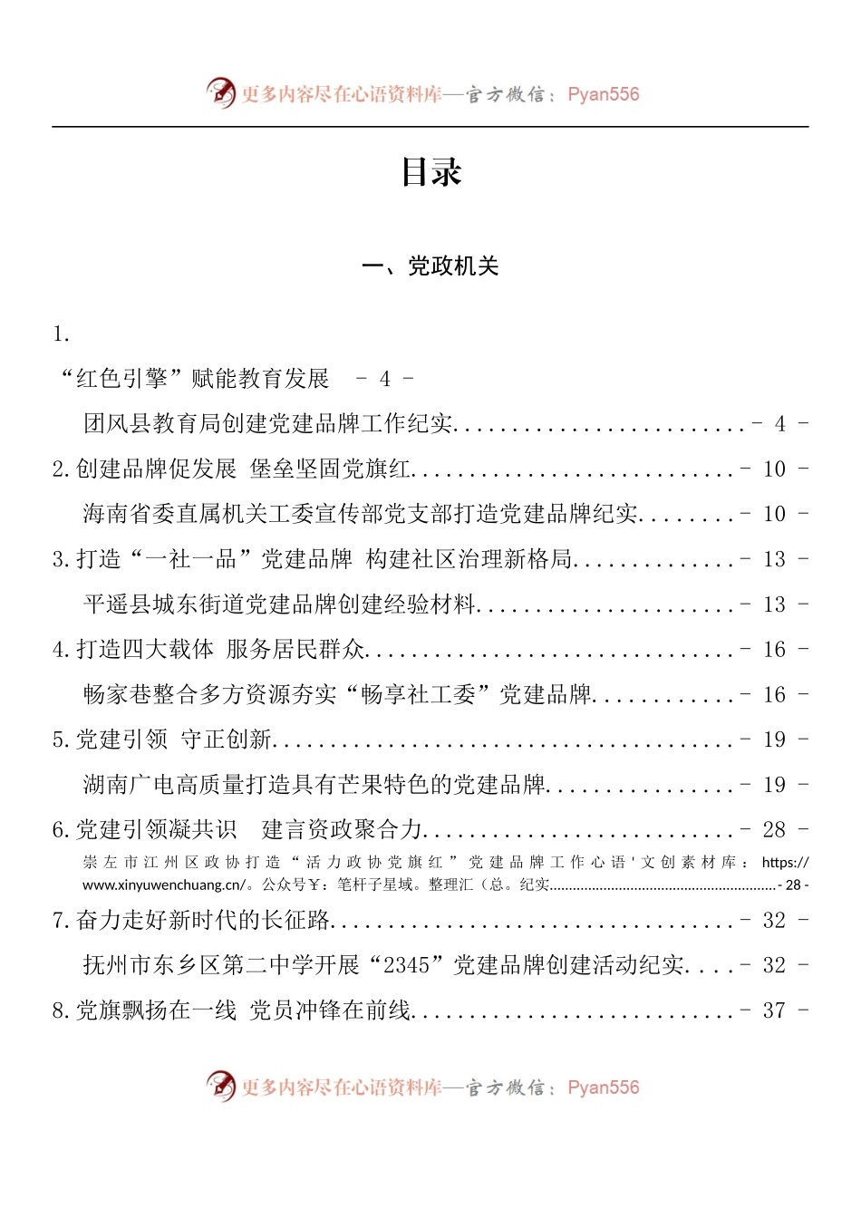 汇编1413-党建品牌创建经验材料、工作总结、工作汇报材料-25篇.docx_第1页