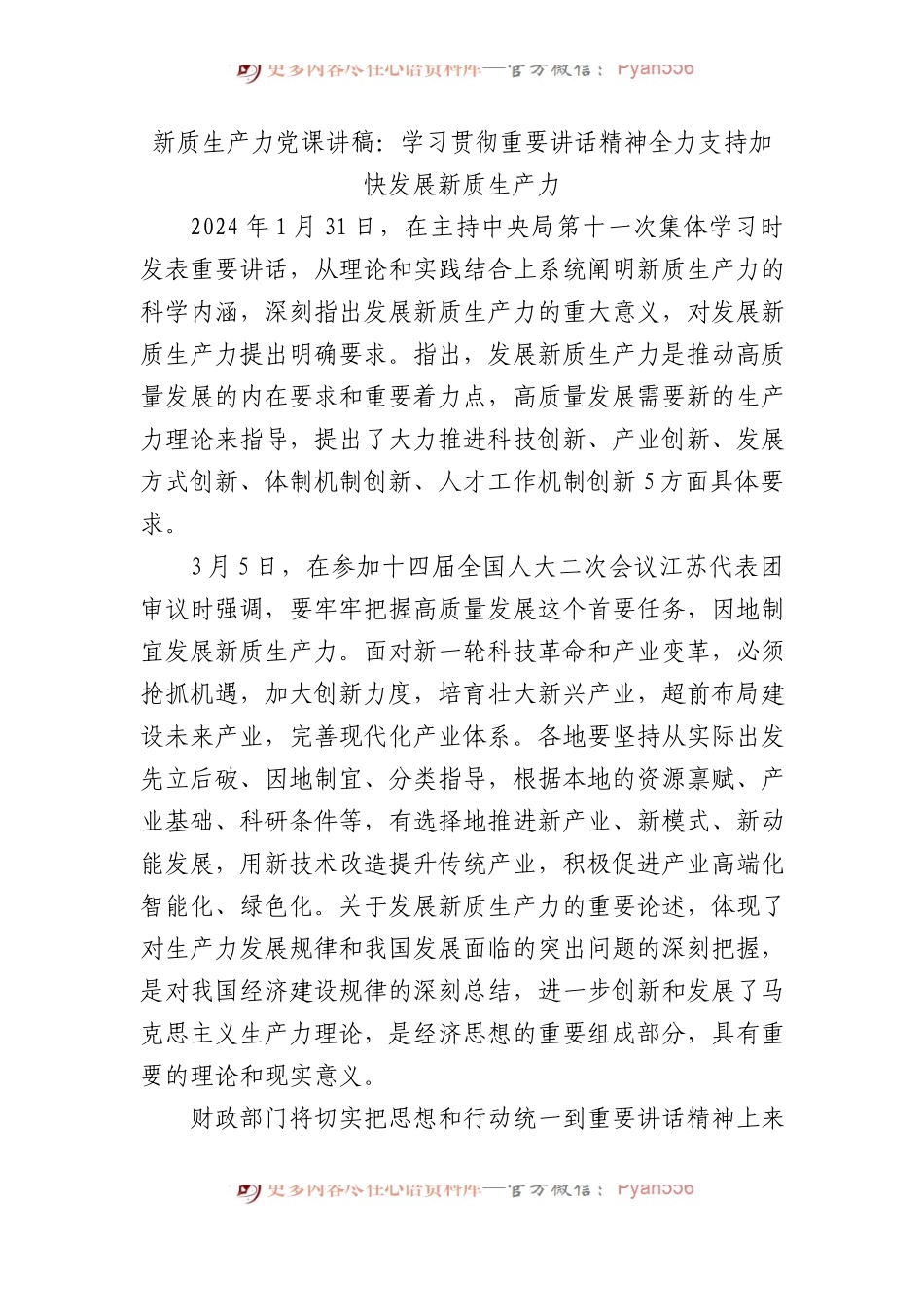 新质生产力党课讲稿：学习贯彻总书记重要讲话精神全力支持加快发展新质生产力.docx_第1页