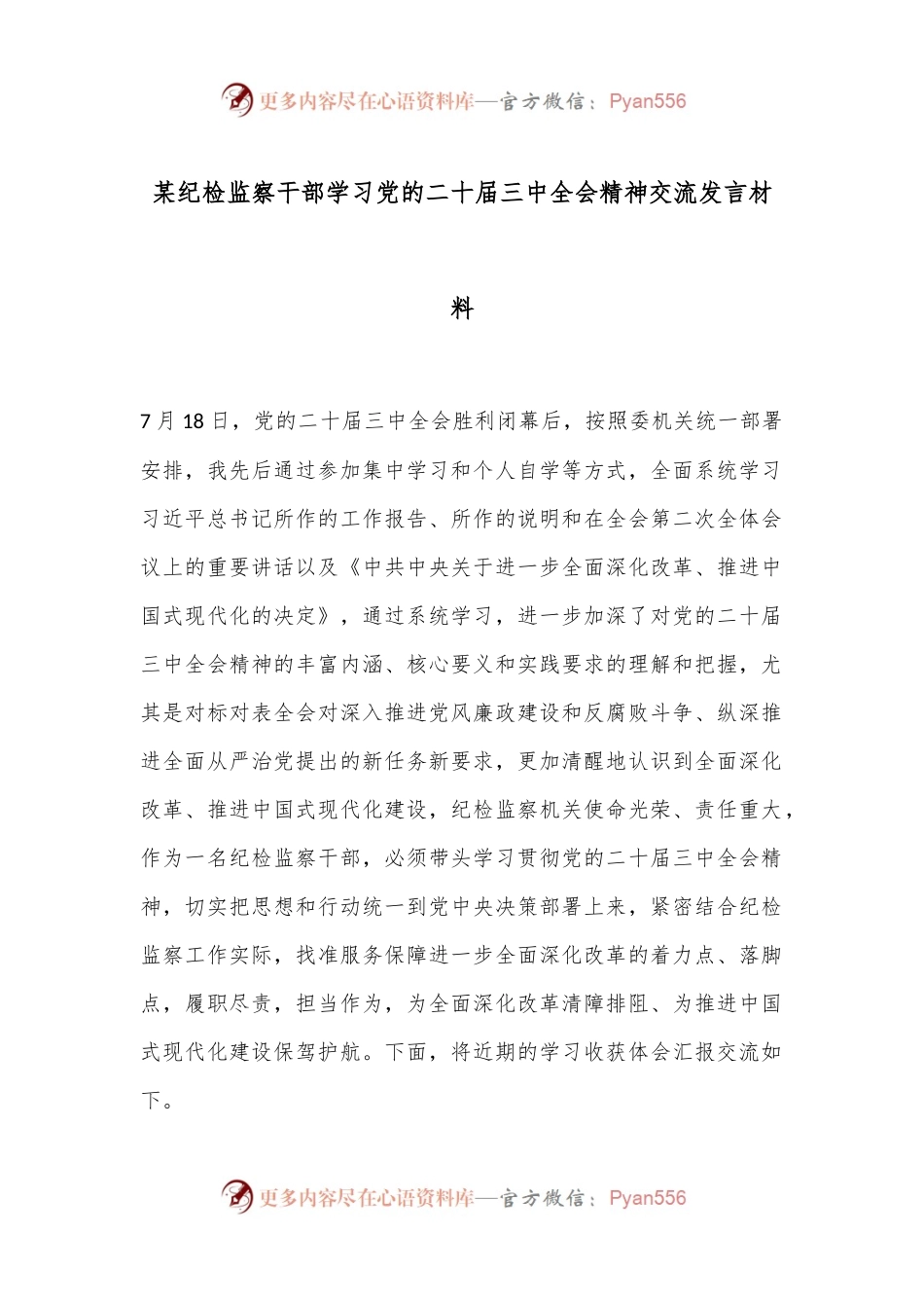 某纪检监察干部学习党的二十届三中全会精神交流发言材料.docx_第1页