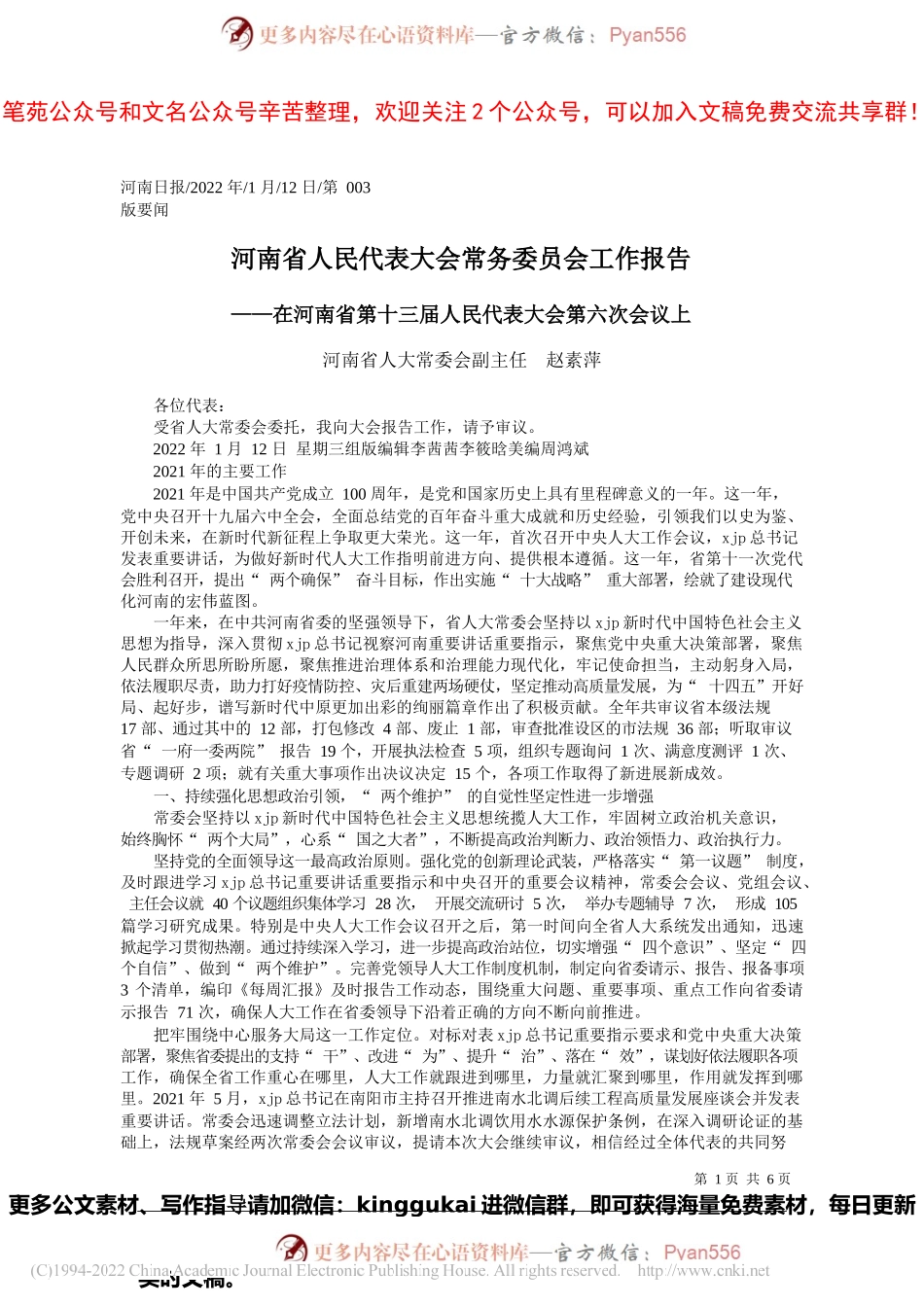 河南省人大常委会副主任赵素萍：河南省人民代表大会常务委员会工作报告.docx_第1页