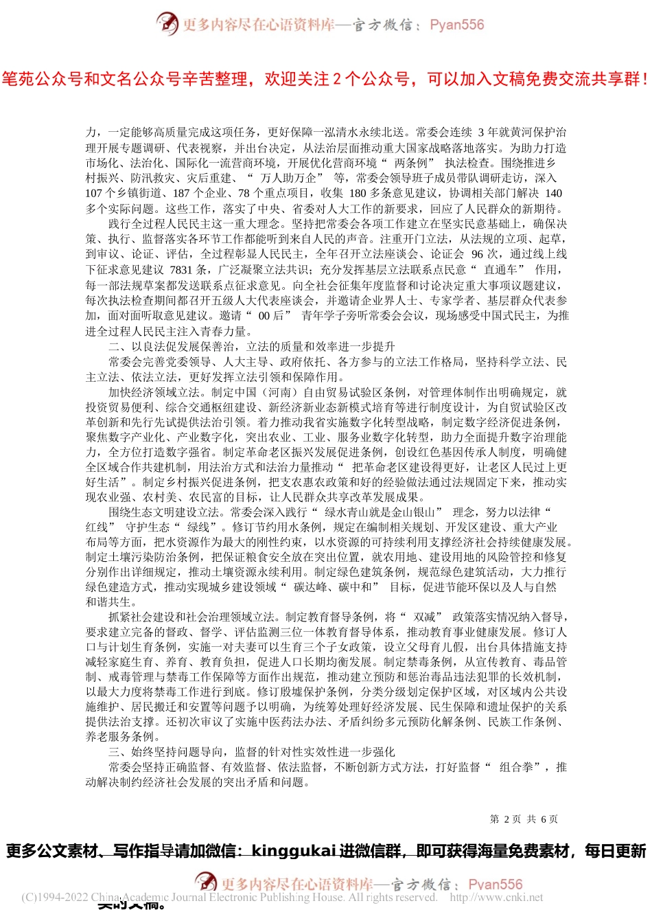 河南省人大常委会副主任赵素萍：河南省人民代表大会常务委员会工作报告.docx_第2页