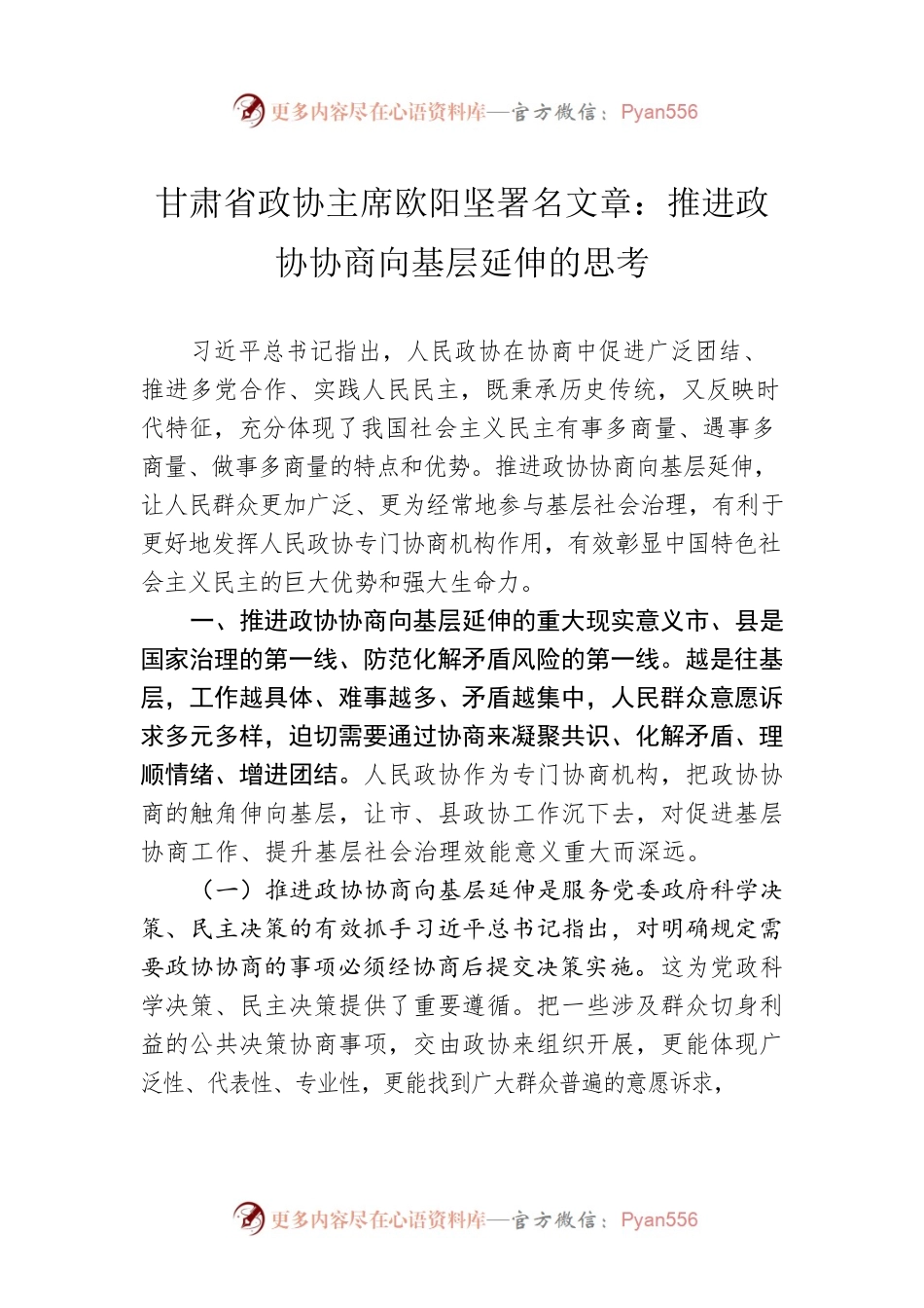 甘肃省政协主席欧阳坚署名文章：推进政协协商向基层延伸的思考.docx_第1页