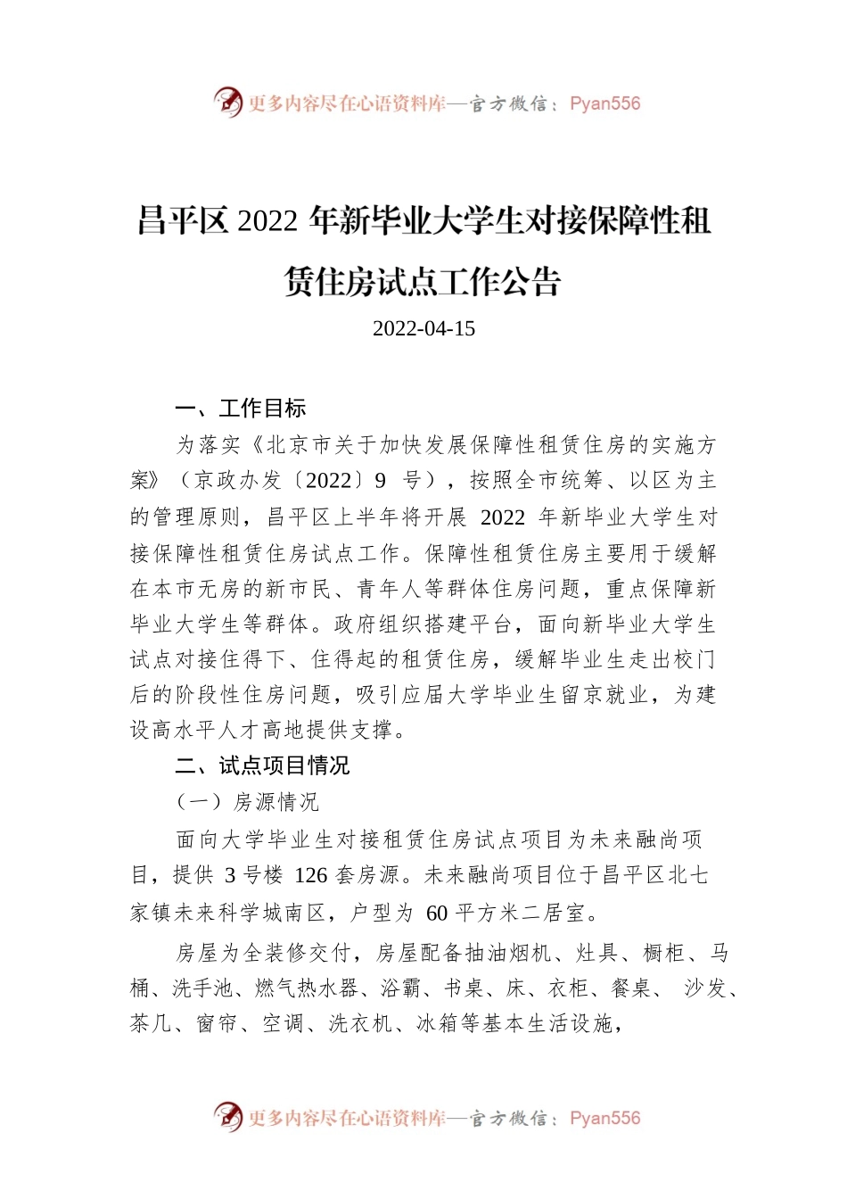昌平区2022年新毕业大学生对接保障性租赁住房试点工作公告.docx_第1页