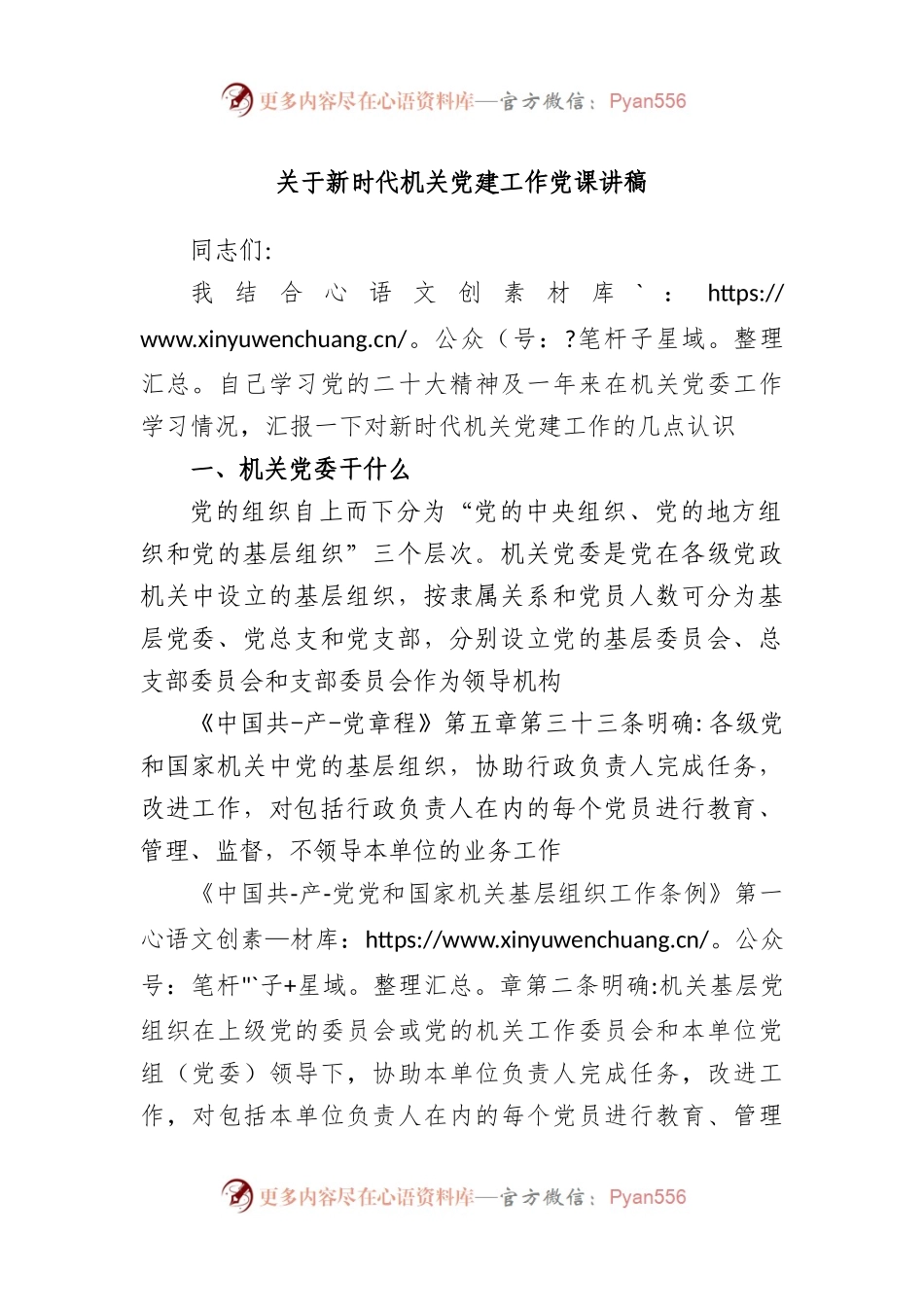 新时代机关党建工作党课讲稿.docx_第1页