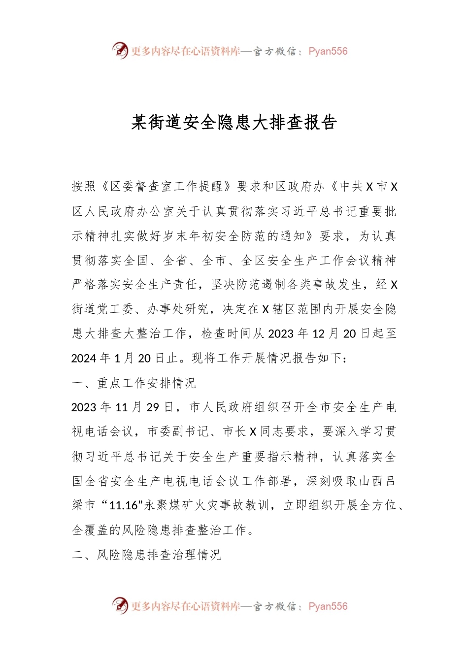某街道安全隐患大排查报告.docx_第1页