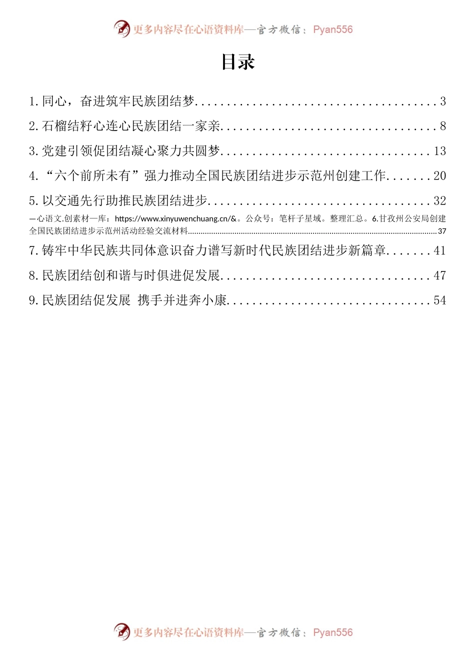 汇编101-全国民族团结进步示范区创建材料-10篇.docx_第1页