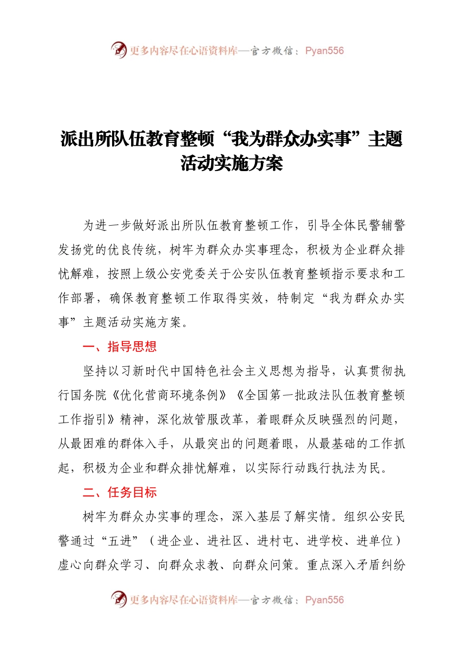 派出所队伍教育整顿“我为群众办实事”主题活动实施方案.docx_第1页