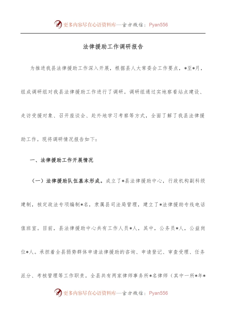 法律援助工作调研报告.docx_第1页