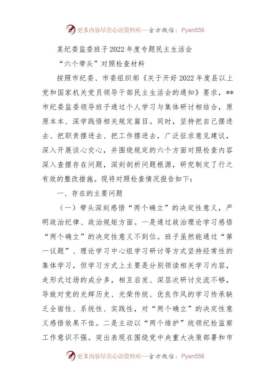 某纪委监委班子2022年度专题民主生活会“六个带头”对照检查材料.docx_第1页