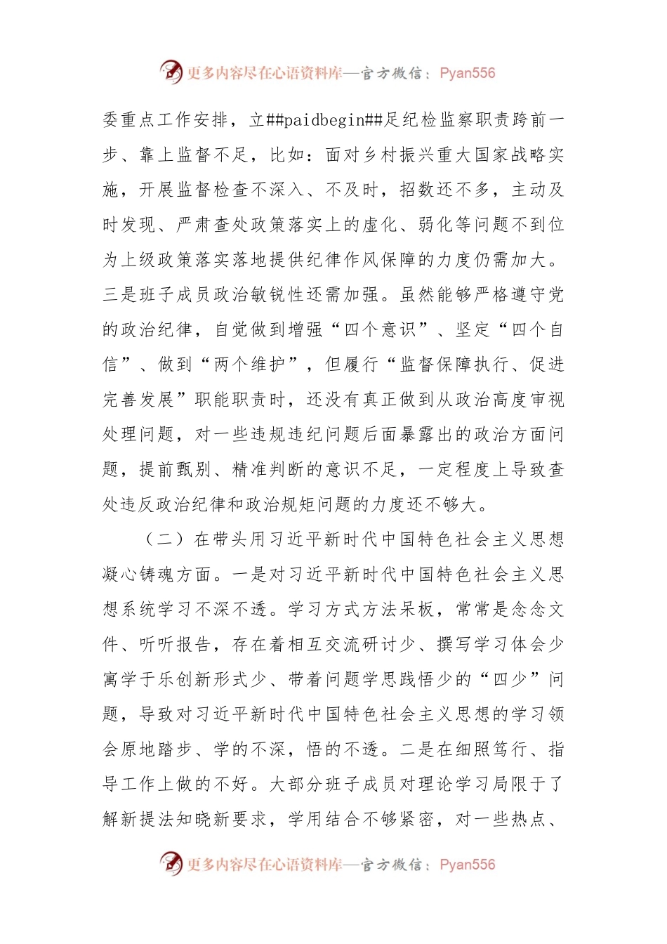 某纪委监委班子2022年度专题民主生活会“六个带头”对照检查材料.docx_第2页