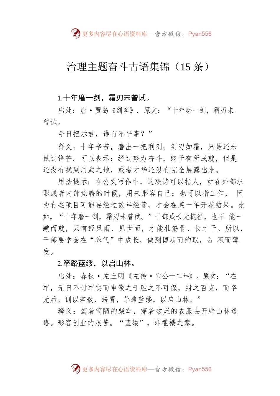 治理主题奋斗古语集锦（15条）.docx_第1页