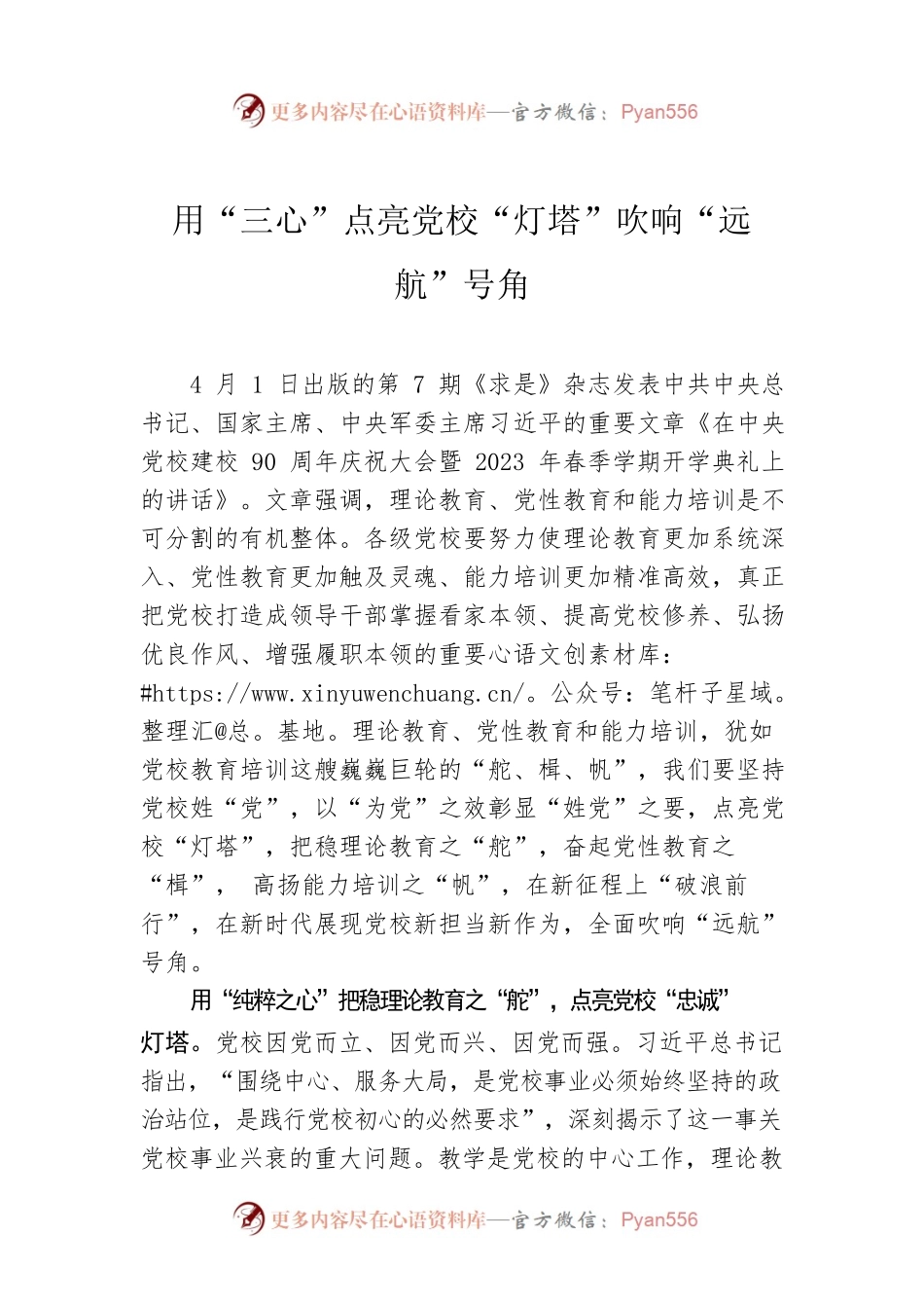 用“三心”点亮党校“灯塔”吹响“远航”号角.docx_第1页
