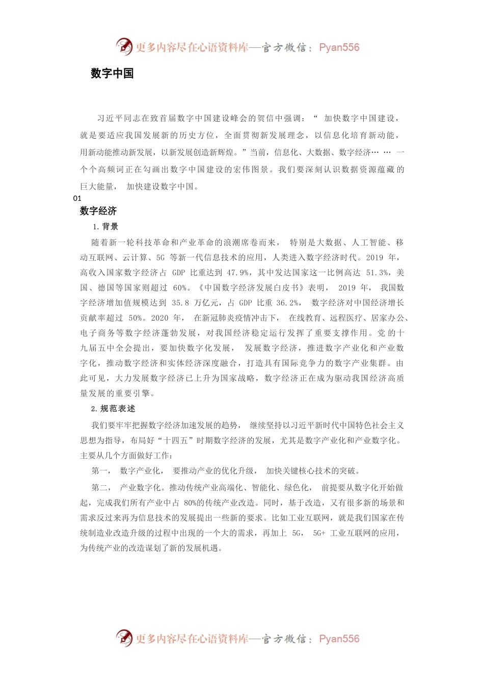 热点话题积累-数字中国.docx_第1页