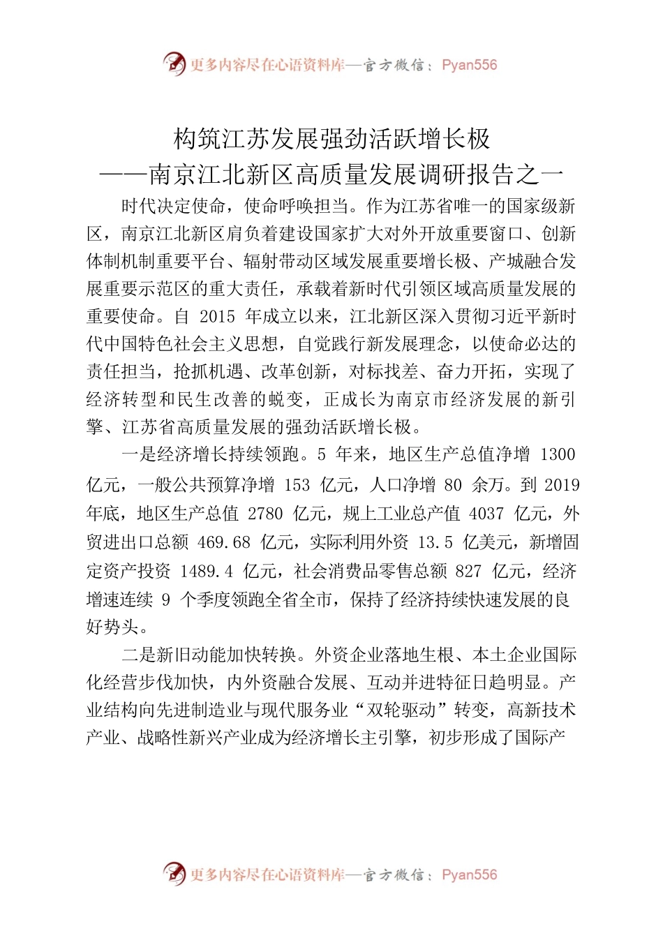 构筑江苏发展强劲活跃增长极——南京江北新区高质量发展调研报告之一.docx_第1页