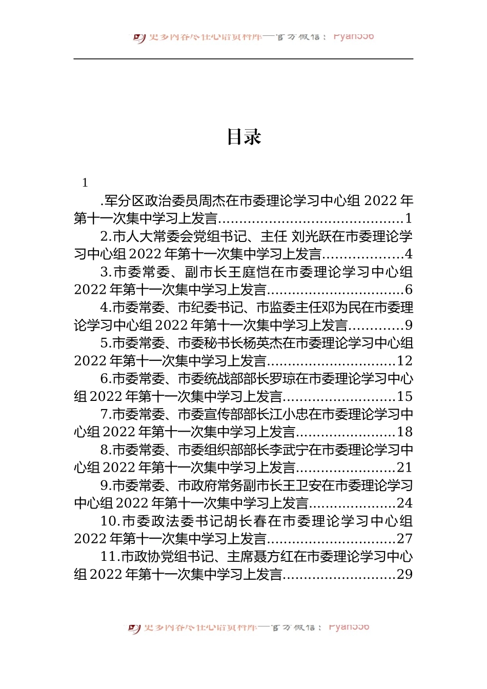 汇编1632-在市委理论学习中心组2022年第十一次集中学习上发言-11篇.docx_第1页