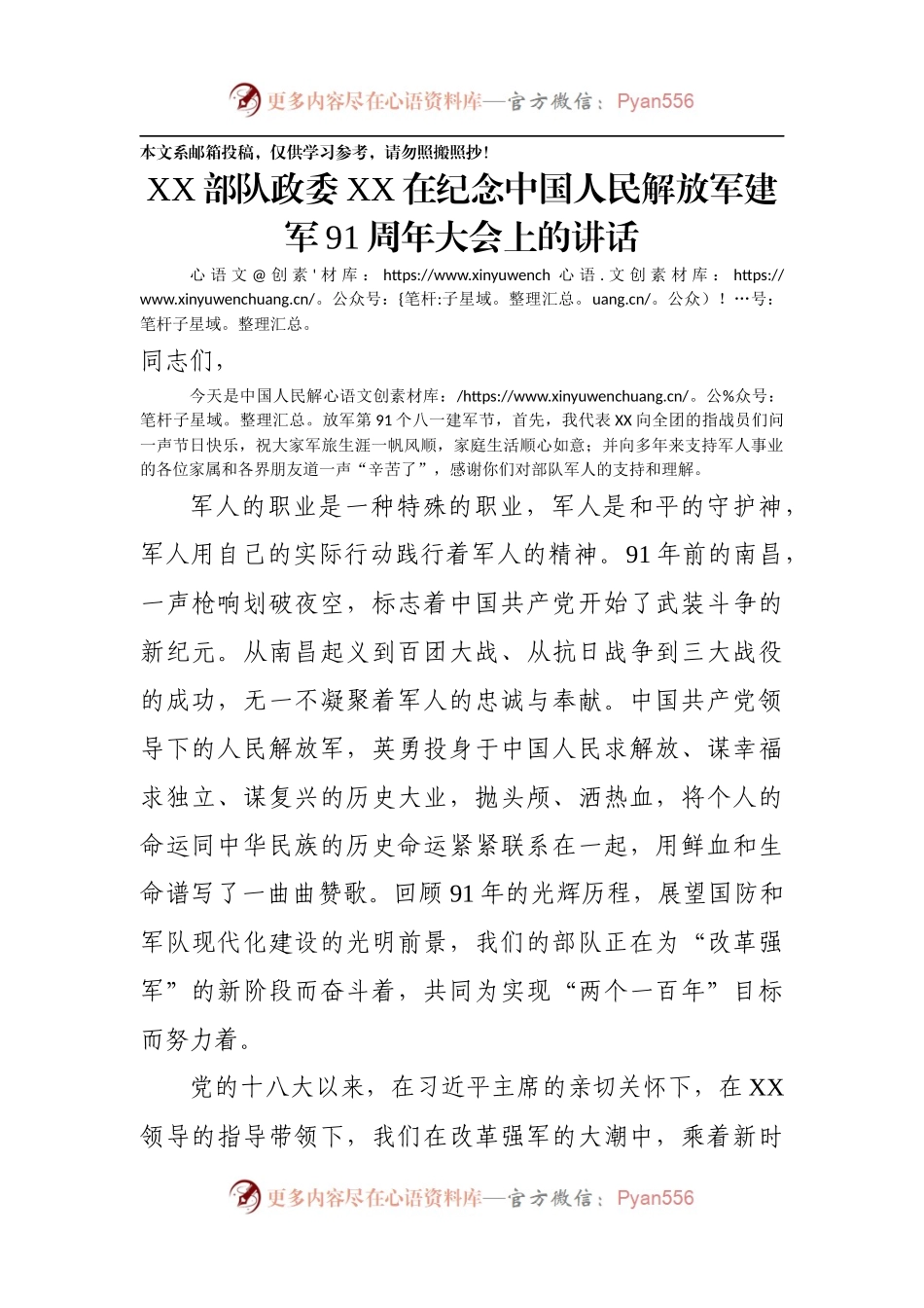 某部队政委在纪念建军91周年大会上的讲话（范文），够及时！.docx_第1页