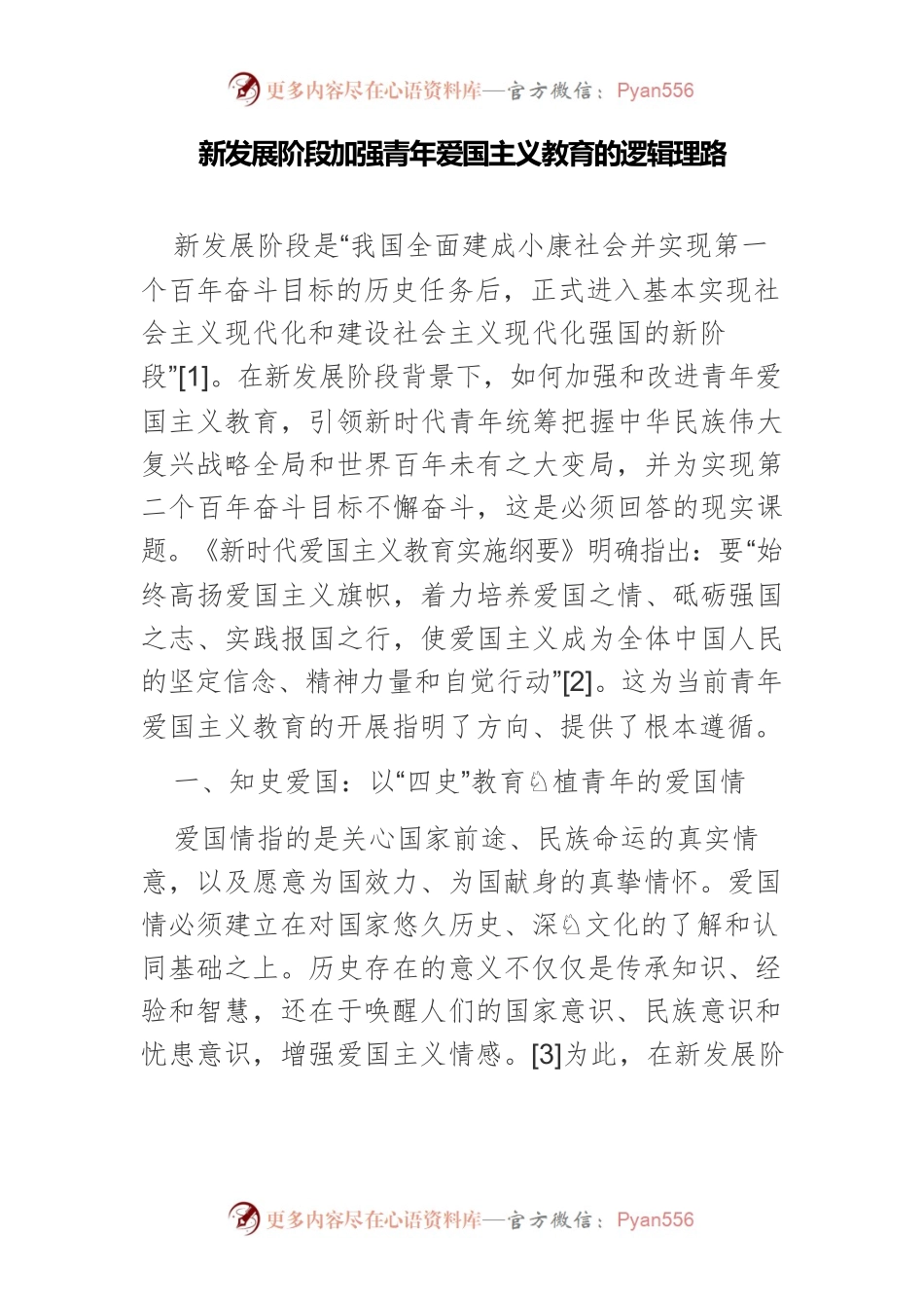 新发展阶段加强青年爱国主义教育的逻辑理路.docx_第1页