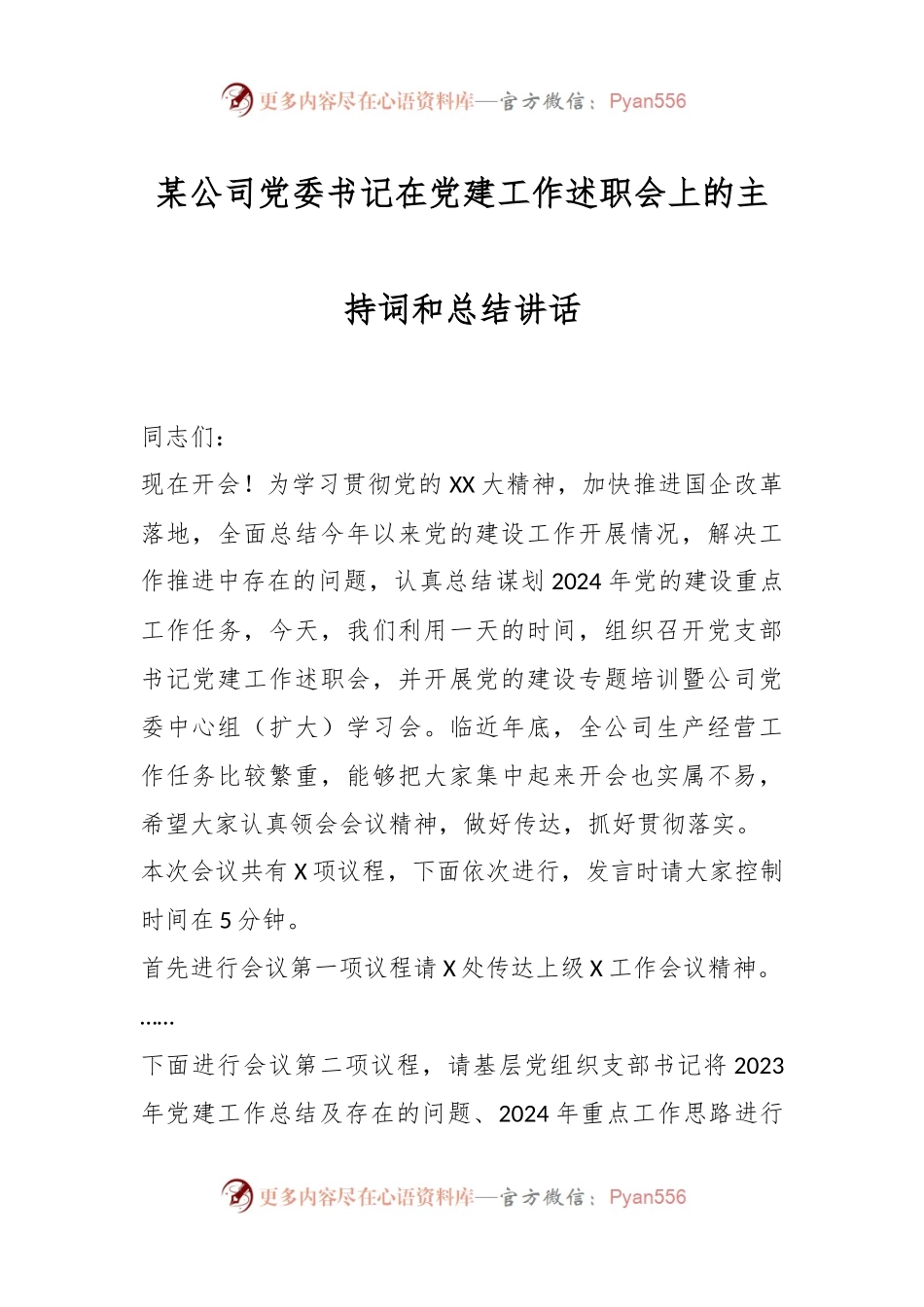 某公司党委书记在党建工作述职会上的主持词和总结讲话稿.docx_第1页