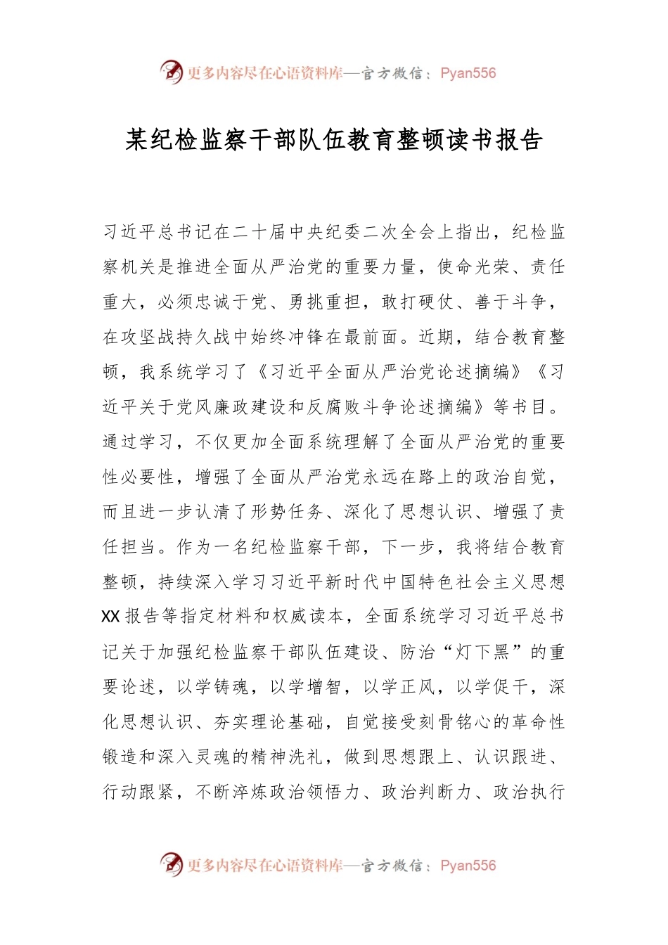 某纪检监察干部队伍教育整顿读书报告.docx_第1页