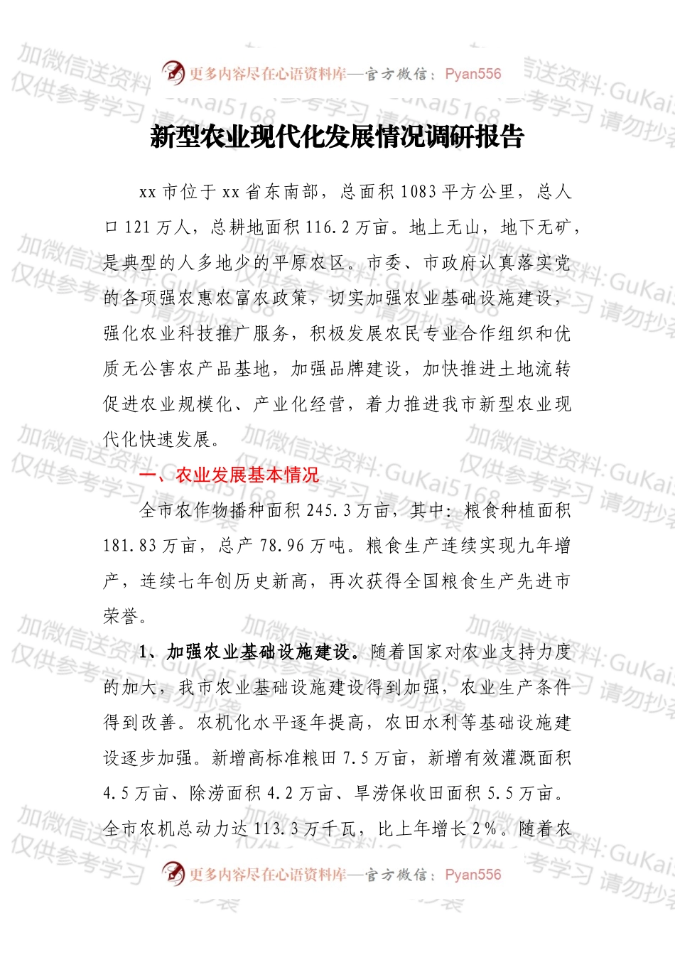 新型农业现代化发展情况调研报告.docx_第1页