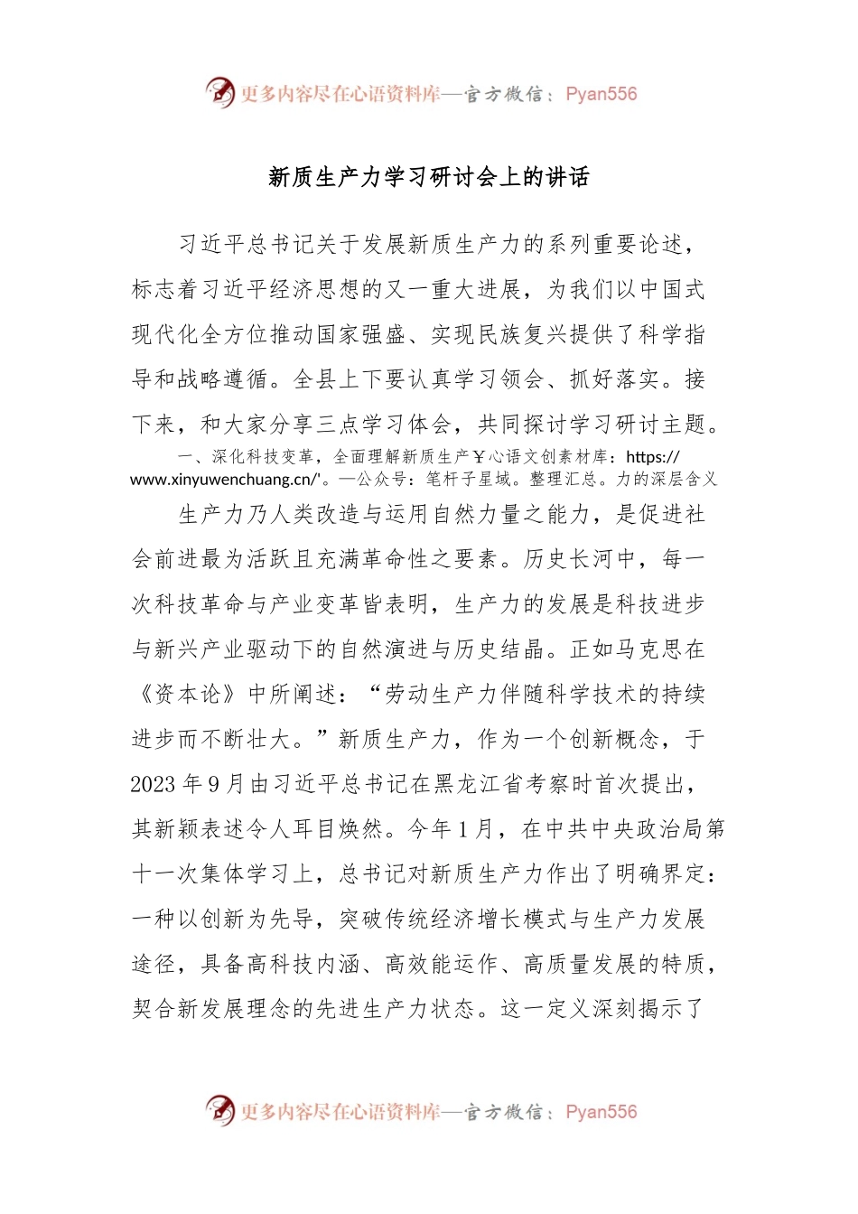 新质生产力学习研讨会上的讲话.docx_第1页