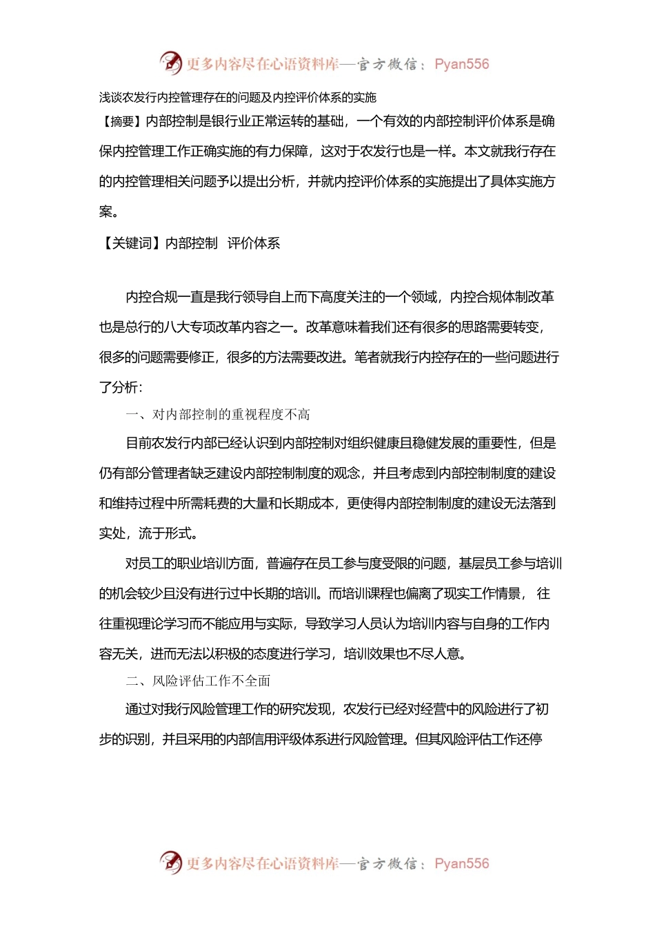 浅谈农发行内控管理存在的问题及内控评价体系的实施.docx_第1页