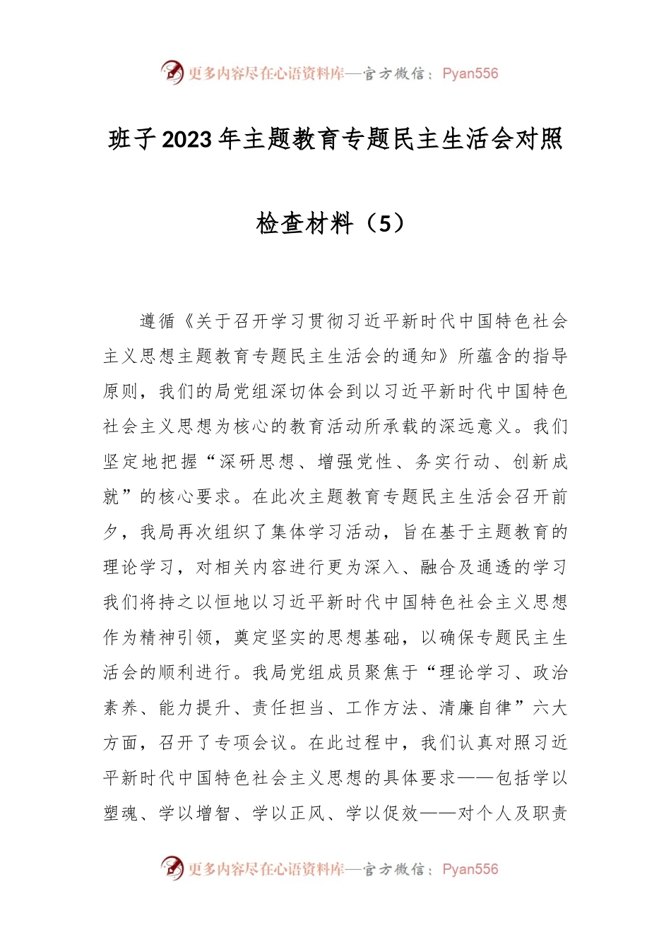 班子2023年主题教育专题民主生活会对照检查材料（5）.docx_第1页